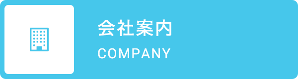 会社案内